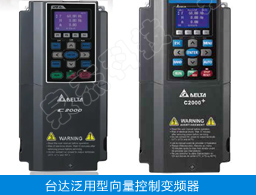 台达VFD-C2000Plus/C2000系列变频器