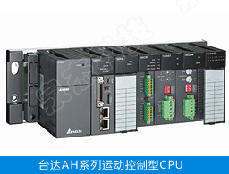 台达AH系列运动控制型CPU
