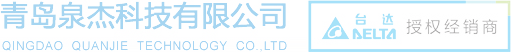 青岛泉杰科技有限公司 · 台达授权经销商